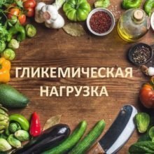 Как рассчитать гликемическую нагрузку готовых блюд